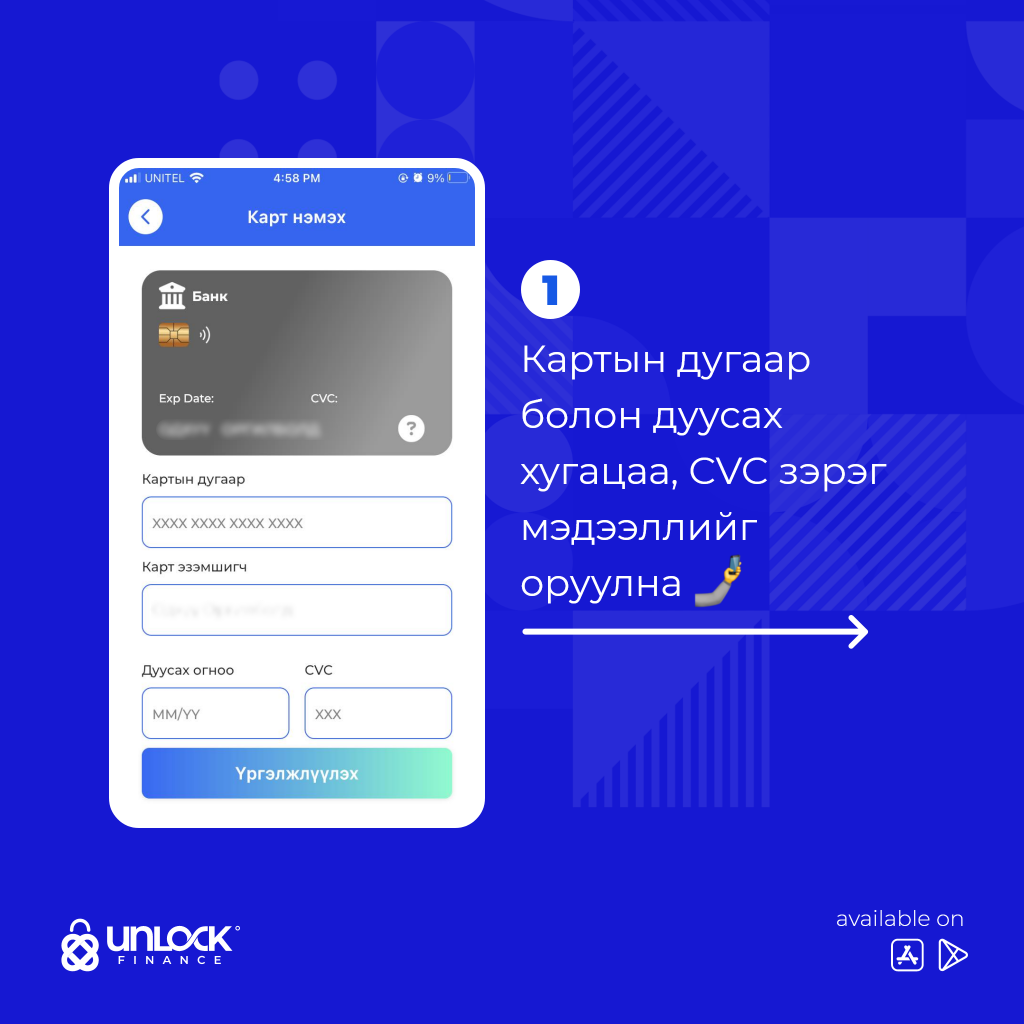 Карт холбох алхам 1